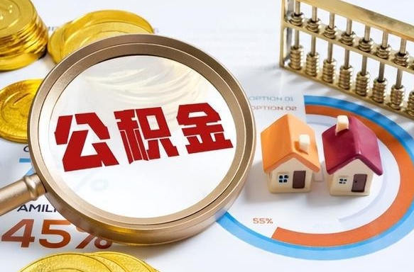 长宁离职6个月后公积金无法提取（长宁离职了封存的公积金怎么提取）