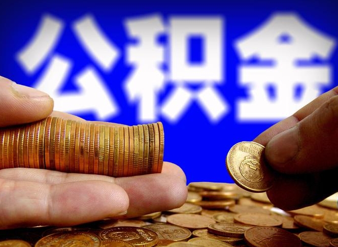 长宁广州公积金离职后封存（长宁广州离职后公积金账户什么时候封存）